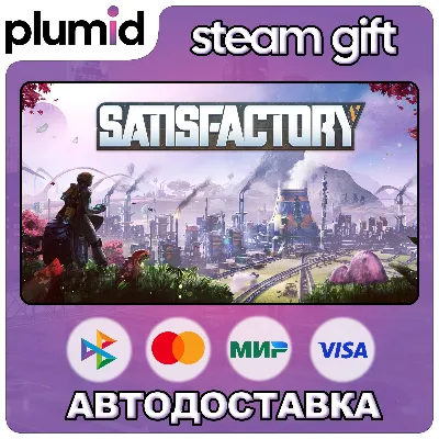 Satisfactory Steam Gift / Россия + МИР / АВТО - irongamers.ru