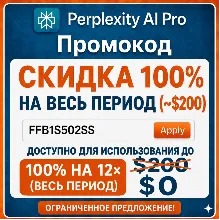 Промокод Perplexity PRO (стоимость $200)| Официально и мгновенная доставка | Гарантия