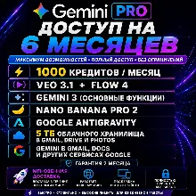 Google AI Pro —Доступ на 6 месяцев|Antigravity • VEO 3.1 • Gemini 3 • Nano Banana Pro