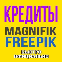 Freepik/Magnific КРЕДИТЫ для Premium+