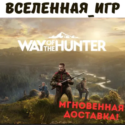 Way of the Hunter (РФ/СНГ) STEAM КЛЮЧ - irongamers.ru