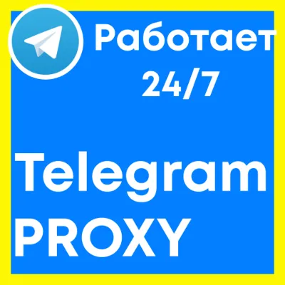 TELEGRAM PROXY ⭐ Приватные ПРОКСИ для ТЕЛЕГРАМ ВСЕ УСТРОЙСТВА MTPROTO
