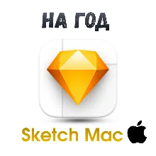 Sketch/ Sketch Mac ключ активация на год