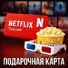 NETFLIX ПОДАРОЧНАЯ КАРТА НЕТФЛИКС TURKEY 75-1000 ТУРЦИЯ TL/TR/TRY+
