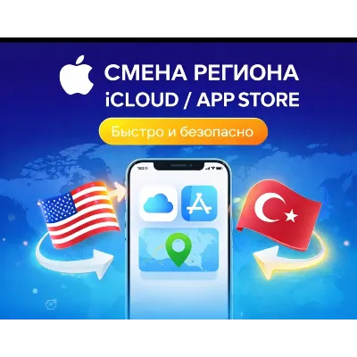 🍎 СМЕНА РЕГИОНА iCLOUD / APPSTORE | Быстро и Безопасно - irongamers.ru