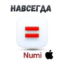Numi Mac ключ активация навсегда