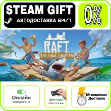 Raft | RU + МИР · AUTO 24/7