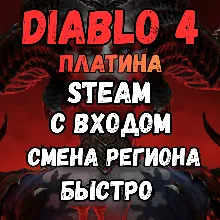 Diablo 4 Платина Смена Региона ЧЕРЕЗ STEAM