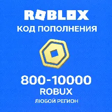 ♦️ РОБЛОКС ROBLOX КОДОМ 800 - 10000 РОБУКСОВ ВСЕ СТРАНЫ