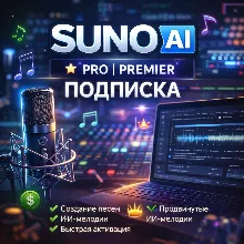 SUNO AI PRO | PREMIER — ПОДПИСКА НА ВАШ АККАУНТ