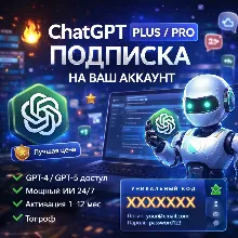 🔥 ChatGPT Plus / Pro — Подписка на ваш аккаунт | Быстро | Гарантия