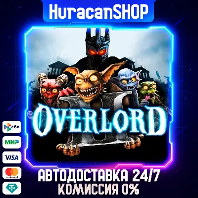 Overlord II Авто МИР - irongamers.ru