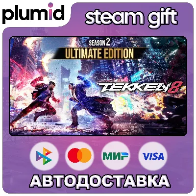 TEKKEN 8 Season 2 Ultimate Edition Steam Gift / Россия + МИР / АВТО