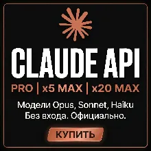Лучшее! Claude AI Opus 4.7 | Claude Code API | Claude PRO / MAX X5 / X20 | API