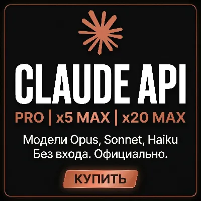 Лучшее! Claude AI | Opus 5 | Claude Code API | Claude PRO / MAX X5 / X20 | API - irongamers.ru