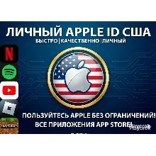 ЛИЧНЫЙ APPLE ID — [США БЕЗ 2FA ГОТОВЫЙ]