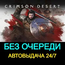 БЕЗ ОЧЕРЕДИ  | Crimson Desert | 24/7