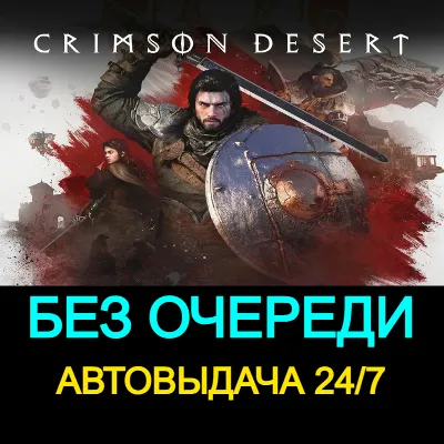 БЕЗ ОЧЕРЕДИ  | Crimson Desert | 24/7
