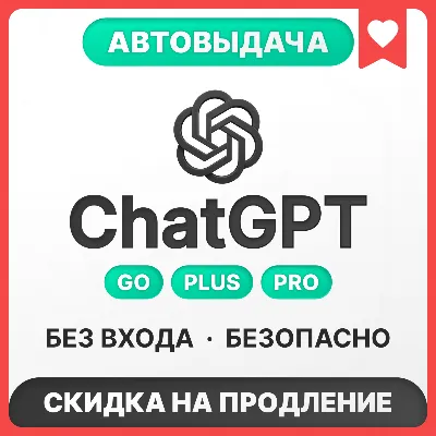 [24/7 AUTO-DELIVERY] ChatGPT 5.6 PLUS | PRO | GO | TO YOUR ACCOUNT | 1 MONTH - irongamers.ru