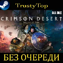 Crimson Desert Deluxe | Без Очереди | Все DLC