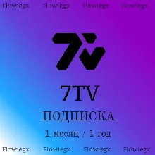 7TV Подписка | Подарком | 1 месяц / 1 год