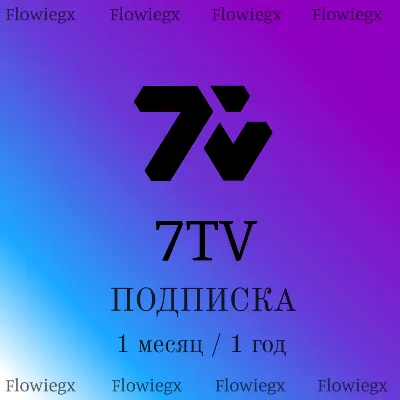 7TV Подписка | Подарком | 1 месяц / 1 год - irongamers.ru