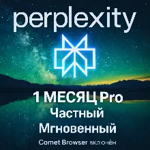 Perplexity AI Pro _ Max | 1 Месяц | Официальное Продление | Любой Аккаунт | ГАРАНТИЯ