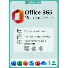 Office 365 НА ВАШ АККАУНТ на 1 год ПРИГЛАШЕНИЕ