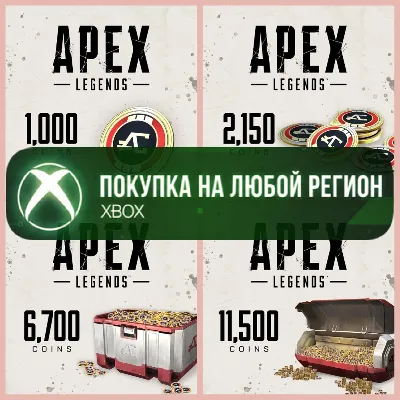 Apex Legends Монеты Apex XBOX На Любой Регион - irongamers.ru