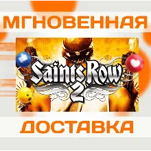 SAINTS ROW 2 \ STEAM \ ВЕСЬ МИР \ КЛЮЧ