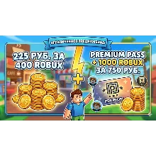 400 Robux — 225 руб. / 1000 Robux + Premium Pass — 750 руб. И множество других предло