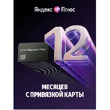 ПРОМОКОД ПОДПИСКА ЯНДЕКС ПЛЮС 12 МЕСЯЦЕВ НИЖЕ ОФИЦИАЛЬНОЙ ЦЕНЫ