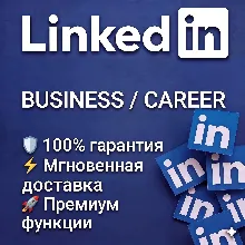 LinkedIn Premium (1 ГОД) — Business / Career | Активация на вашем аккаунте | Гарант