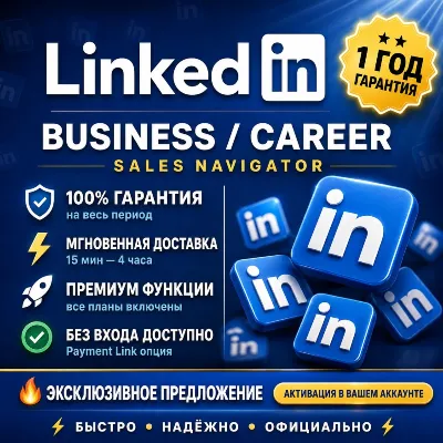 LinkedIn Premium — Business / Career / Sales Navigator | 1 год | 100% Гарантия - irongamers.ru