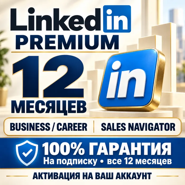 LinkedIn Premium (1 ГОД) — Business · Career · Активация на вашем аккаунте · Гарант