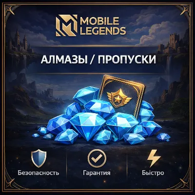 ⏺ АВТО 24/7 | Mobile Legends RU | Быстрое пополнение - irongamers.ru