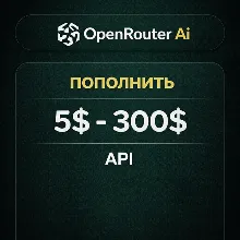 OpenRouter Ai | пополнить | 5$ - 300$ | API