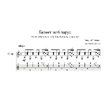 Белеет мой парус (из к/ф 