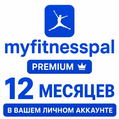 MyFitnessPal Premium  Подписка на 12 месяцев  на ваш счет - irongamers.ru