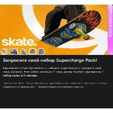 Набор Supercharge skate 3