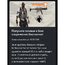 Tom Clancy's The Division® 2 – Набор 