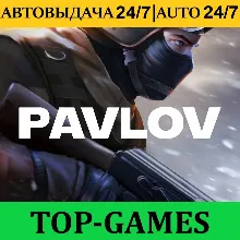 Pavlov + VR Игры | Steam | АВТОВЫДАЧА 24/7
