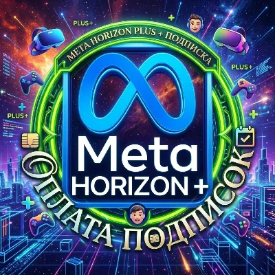 META HORIZON PLUS + ПОДПИСКА - 1/3-12 МЕСЯЦЕВ - irongamers.ru