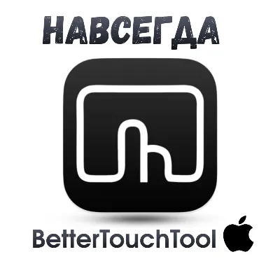 BetterTouchTool Mac ключ активация навсегда Better Touch Tool - irongamers.ru