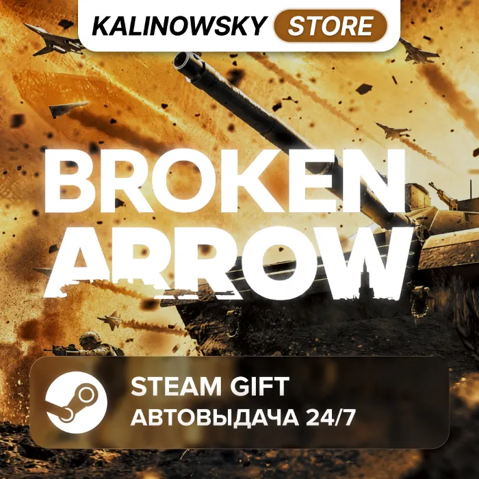 BROKEN ARROW · ВЕСЬ МИР