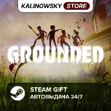 GROUNDED · ВЕСЬ МИР