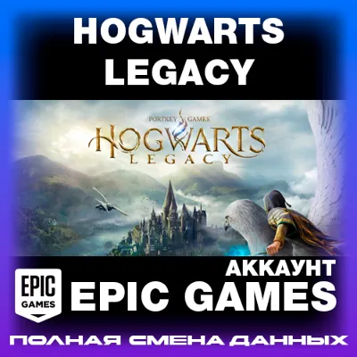 EPIC GAMES АККАУНТ  |  Hogwarts Legacy  |  СМЕНА ДАННЫХ  |  Новый аккаунт - irongamers.ru
