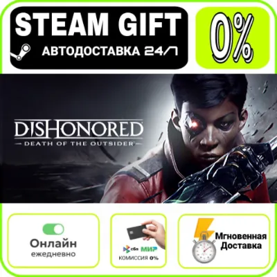Dishonored: Death of the Outsider | RU + МИР · AUTO 24/7