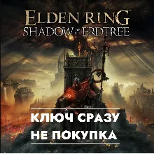 ELDEN RING - Shadow of the Erdtree / КЛЮЧ СРАЗУ ДЛЯ РОССИИ, ЕВРОПЫ / PS4/PS5