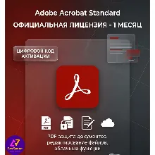 Adobe Acrobat Standard 1 месяц /код активации лицензии